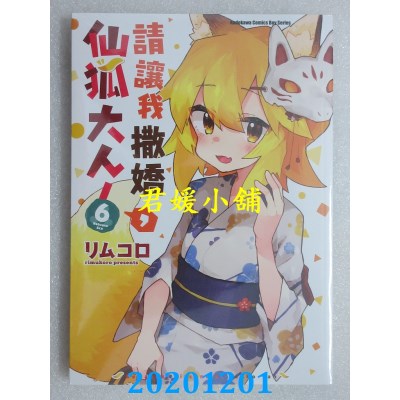 空运版  角川  请让我撒娇，仙狐大人！ (6)
 作者： リムコロ(全新)