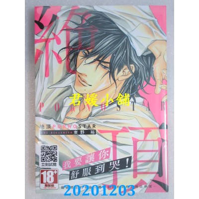空运版  青文  绝顶PORNOSTAR(全)
 作者： 东野裕(全新)