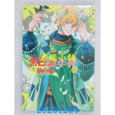空运版  长鸿  黑色嘉年华 25  作者： 御巫桃也 (全新)