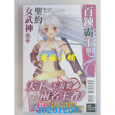空运版  东立小说  百炼霸王与圣约女武神 17 
作者： 鹰山诚一(全新)