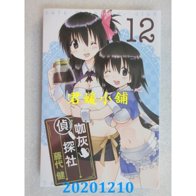 空运版  东立  咖灰侦探社 12完
 作者： 藤代健(全新)