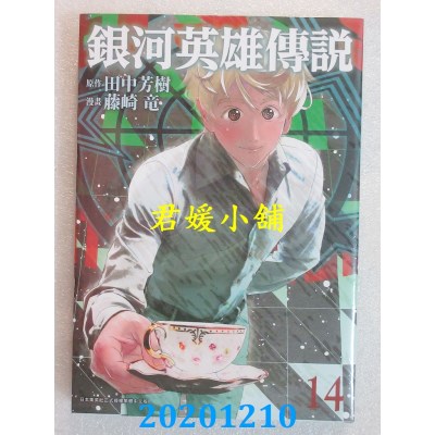 空运版  青文  银河英雄传说(14)
 作者： 田中芳树, 藤崎龙(全新)