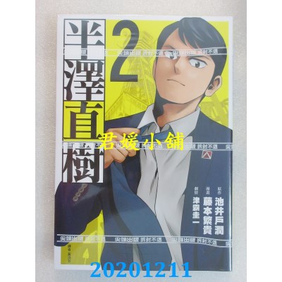 空运版  尖端  半泽直树 漫画版(02)
 作者： 池井户润, 津霸圭一(全新)