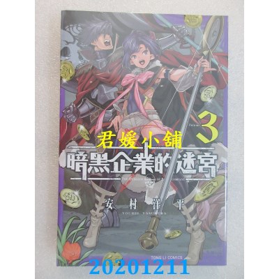 空运版  东立  暗黑企业的迷宫 3
 作者： 安村洋平(全新)