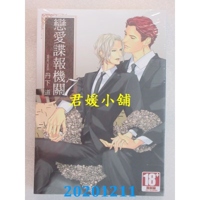 空运版  青文  恋爱谍报机关(07)
 作者： 丹下道(全新)