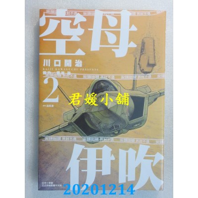 空运版  尖端  空母伊吹(02)
 作者： 川口开治(全新)