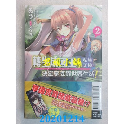 空运版  东立小说  转生成国王的私生子后，决定享受异世界生活！ 2
(全新)