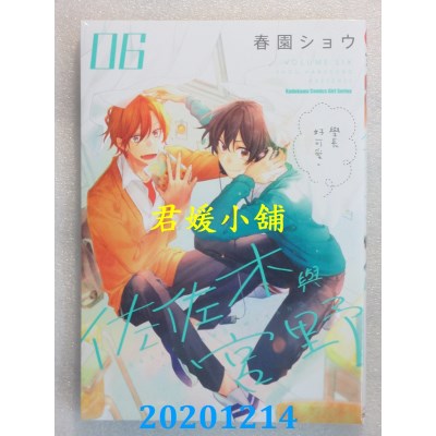 空运版  角川  佐佐木与宫野 (6)
 作者： 春园ショウ(全新)