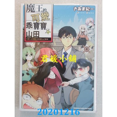 空运版  角川  魔王的可爱乖宝宝山田 (4)(完)
 作者： きあま纪一(全新)