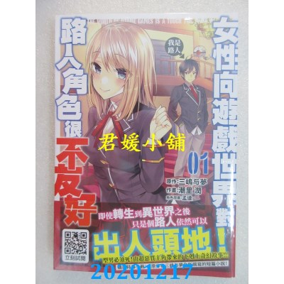 空运版  青文  女性向游戏世界对路人角色很不友好(01)(全新)