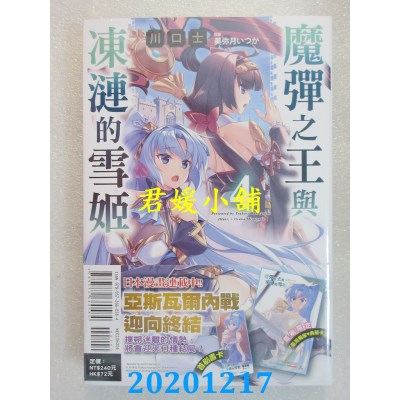 空运版  东立小说  魔弹之王与冻涟的雪姬 4
作者： 川口士(全新)