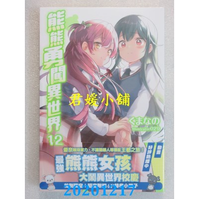 空运版  角川小说  熊熊勇闯异世界 (12)
 作者： くまなの(全新)
