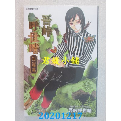 空运版  东立  吾卡呼世晴短篇集 全
 作者： 吾卡呼世晴(全新)