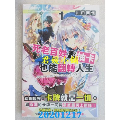 空运版  角川小说  死老百姓靠抽卡也能翻转人生 (1)
 作者： 川田两悟(全新)