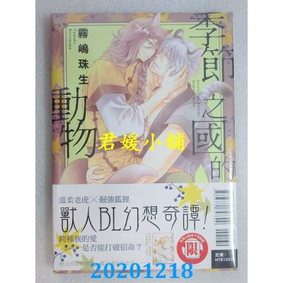 空运版  东立  季节之国的动物 全
 作者： 雾岛珠生(全新)