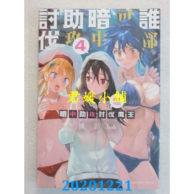 空运版  角川小说  谁都可以暗中助攻讨伐魔王 (4)
 作者： 槻影(全新)