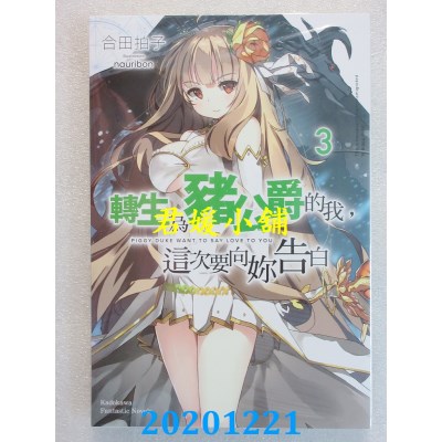 空运版  角川小说  转生为猪公爵的我，这次要向你告白 (3)(全新)