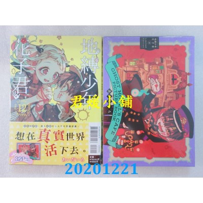 空运版  东立  地缚少年花子君 12(首刷限定版)
 作者： あいだいろ(全新)