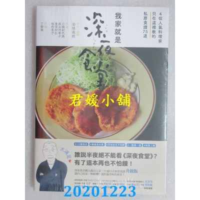空运版  畅销书  我家就是深夜食堂：4位人气料理家只在这里教的私房食谱75道
^
