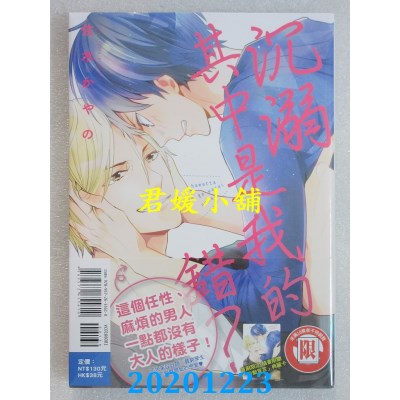空运版  东立  沉溺其中是我的错？ 全
 作者： 佐木かやの(全新)