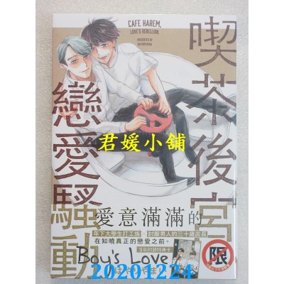 空运版  长鸿  吃茶后宫、恋爱骚动
 作者： はやりやまい(全新)