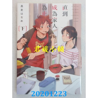 空运版  青文  直到成为家人为止(下)
 作者： 黑麦はぢめ(全新)