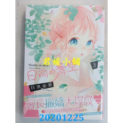 空运版  尖端  日向的青空(03)
 作者： 目黑亚梦(全新)