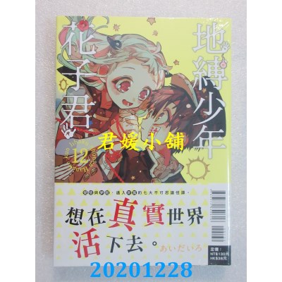 空运版  东立  地缚少年花子君 12  作者： あいだいろ(全新)