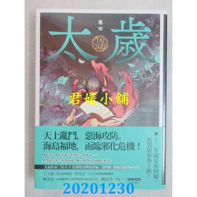 空运版  盖亚  太岁 卷四（新装版）
 作者： 星子(全新)