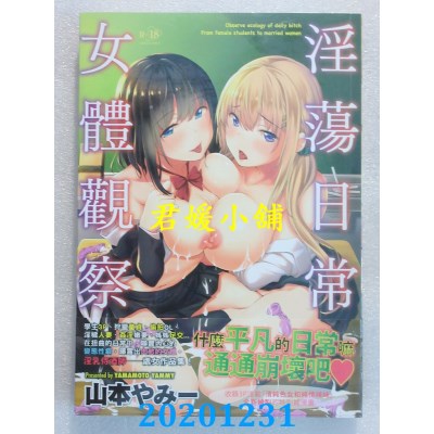 空运版  更生文化  淫荡日常女体观察(限) 作者： 山本やみー(全新)^