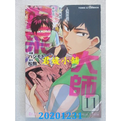 空运版  东立  尼采大师～领悟世代新人降临便利店～ 11
(全新)