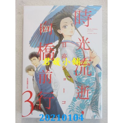 空运版  东立  时光流逝，向桥前行 3
 作者： 日高ショーコ (全新)