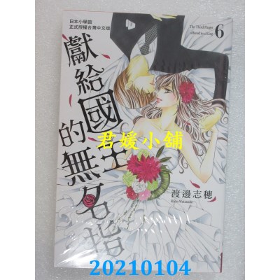 空运版  长鸿  献给国王的无名指 6
 作者： 渡边志穗(全新)