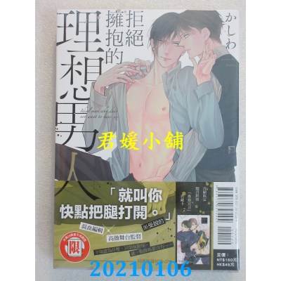 空运版  东立  拒绝拥抱的理想男人 全  作者： かしわ(全新)