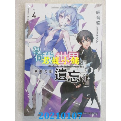 空运版  角川小说  为何我的世界被遗忘了？ (4) 神罚之兽
(全新)