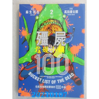 空运版  东贩  僵尸100～在成为僵尸前要做的100件事～ 2
(全新)