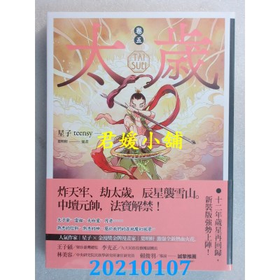 空运版  盖亚  太岁 卷五（新装版）
 作者： 星子(全新)