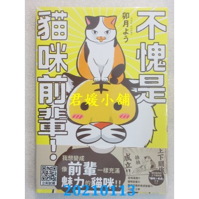 空运版  青文  不愧是猫咪前辈！(01)
 作者： 卯月よう(全新)