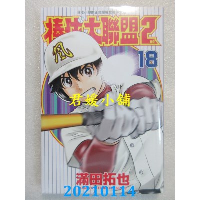 空运版  青文  棒球大联盟2nd(18)
 作者： 满田拓也(全新)