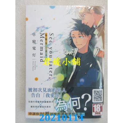 空运版  青文  See you later，Mermaid 晚点见，美人鱼(全)
(全新)