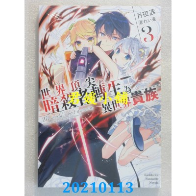 空运版  角川小说  世界顶尖的暗杀者转生为异世界贵族 (3)(全新)
