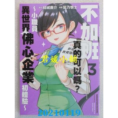 空运版  角川  不加班真的可以吗？～小职员异世界佛心企业初体验～ (3)
(全新)