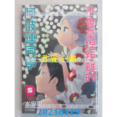 空运版  尖端  不会拿捏距离的阿波连同学(05)
 作者： 水安里(全新)