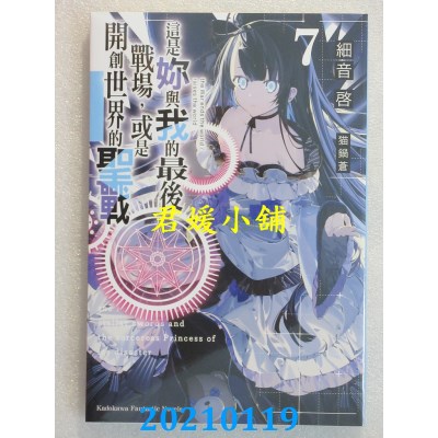 空运版  角川小说  这是你与我的最后战场，或是开创世界的圣战 (7)
(全新)