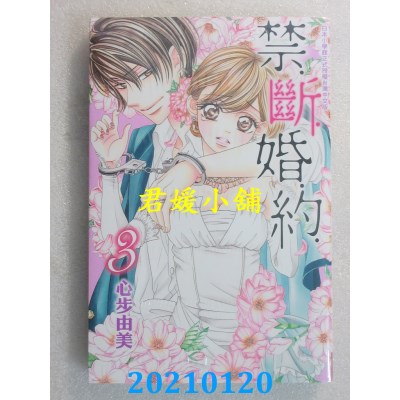 空运版  长鸿  禁．断．婚．约． 3
 作者： 心步由美(全新)