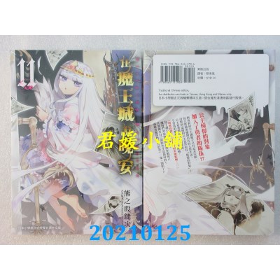空运版  东贩  在魔王城说晚安 11
 作者： 熊之股键次(全新)