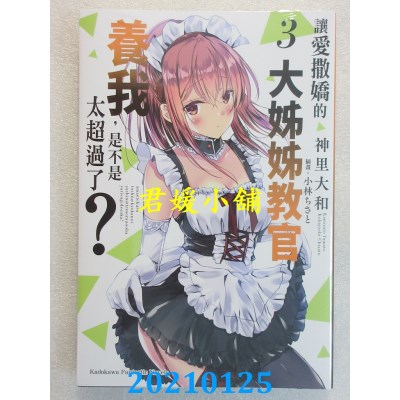 空运版  角川小说  让爱撒娇的大姊姊教官养我，是不是太超过了？ (3)
(全新)