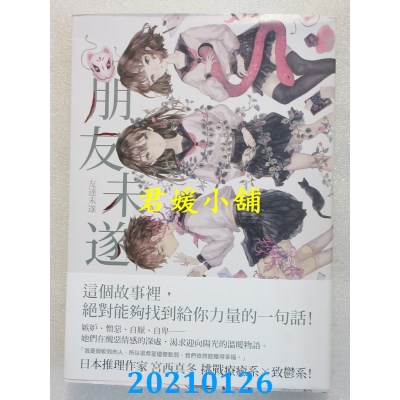 空运版  独步文化  朋友未遂
  作者： 宫西真冬(全新)