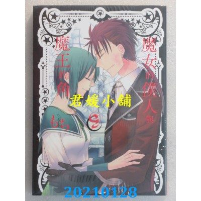 空运版  长鸿  魔女的仆人与魔王的角 9
 作者： もち(全新)