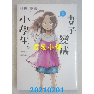 空运版  东立  妻子变成小学生。2
 作者： 村田椰融(全新)